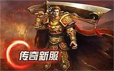 传奇180纯广告服；十分欣悦挖到介绍信
